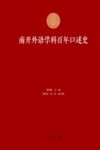 南开外语学科百年口述史  1919-2019  第1辑