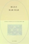 萧山丛书  第5辑 第7册