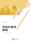 结构化面试教程