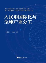 人民币国际化与全球产业分工