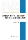 新时代产业转移、技术进步、城市化与促进农民工就业封面