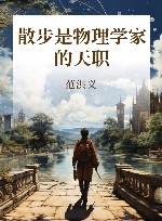 散步是物理学家的天职