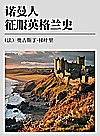 诺曼人征服英格兰史封面