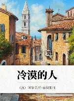 冷漠的人