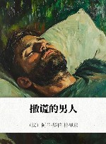 撒谎的男人