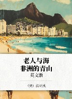 老人与海  非洲的青山  英文版