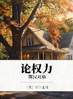 论权力  英汉双语