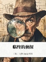 临终的侦探 封面