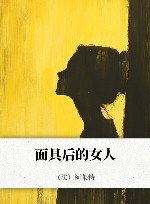 面具后的女人 封面