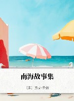 南海故事集
