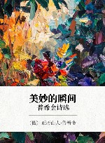 美妙的瞬间  普希金诗选