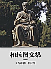 柏拉图文集封面