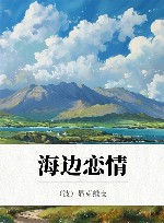 海边恋情