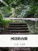 河边的台阶