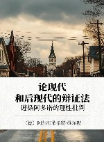 论现代和后现代的辩证法  遵循阿多诺的理性批判