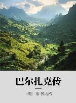 巴尔扎克传 封面