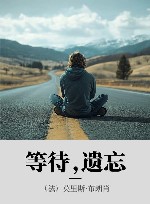 等待，遗忘