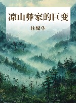 凉山彝家的巨变 电子书封面