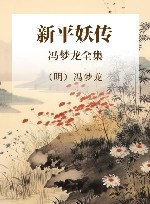冯梦龙全集  新平妖传 封面