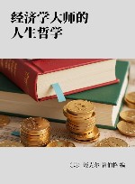 经济学大师的人生哲学封面