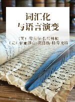 词汇化与语言演变 封面