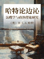 哈特论边沁  法理学与政治理论研究