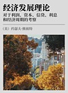 经济发展理论  对于利润、资本、信贷、利息和经济周期的考察