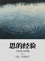 思的经验  1910-1976