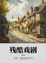 残酷戏剧封面