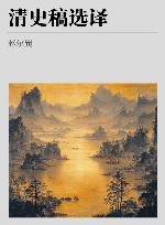 清史稿选译封面