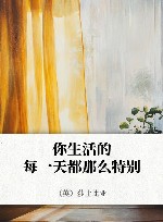 你生活的每一天都那么特别