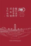厦门大学会计学科百年史  笃行南强  1924-2024  下