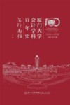 厦门大学会计学科百年史  笃行南强  1924-2024  上 电子书封面