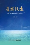 履践致远  厦门市环境科学学会会史