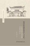 中国社会经济史新探索丛书  明清时期的党争与文社  以苏州府太仓太原王氏为中心
