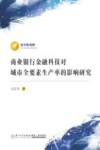 经济新视野  商业银行金融科技对城市全要素生产率的影响研究