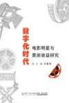 数字化时代电影明星与票房收益研究封面