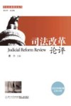 司法改革论评  第2辑  总第34辑  2022