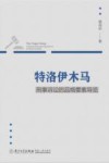 特洛伊木马  刑事诉讼的品格要素导览