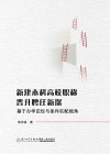 新建本科高校职称晋升聘任新探  基于办学定位与条件匹配视角