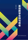 英语教学实践与思考