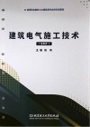 建筑电气施工技术