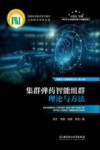 集群弹药智能组群理论与方法封面