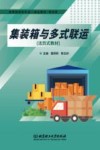 集装箱与多式联运活页式教材