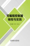 可编程控制器编程与实践
