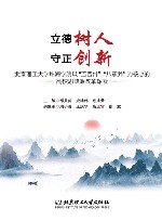 立德树人  守正创新  北京理工大学珠海学院以“五要件”“八素养”为核心的高校思政课改革探索