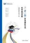 一带一路教育国际交流优秀案例选集