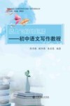 插上飞翔的翅膀  初中语文写作教程
