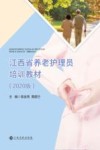 江西省养老护理员培训教材  2020版