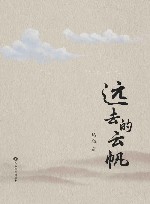 远去的云帆